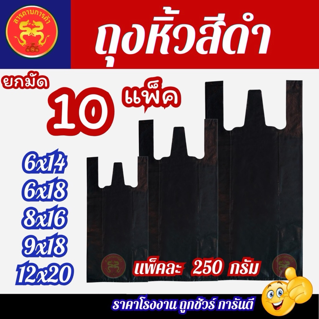 ถุงหิ้วสีดำหนา ทึบ ยกมัด 10 แพ็ค 2,500 กรัม เหนียว ทนทาน