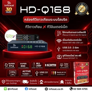 Infosat กล่องรับสัญญาณทีวีดาวเทียม รุ่น HD-Q168 2026 *แพ็ค 2 ตัว*