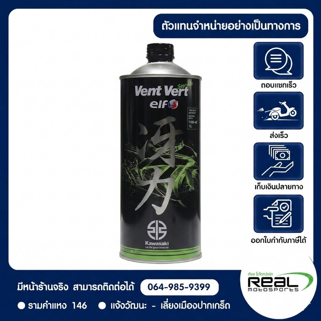 น้ำมันเครื่อง KAWASAKI ELF 10W50 VENT VERT สินค้าแท้ 100% P.99909-1106