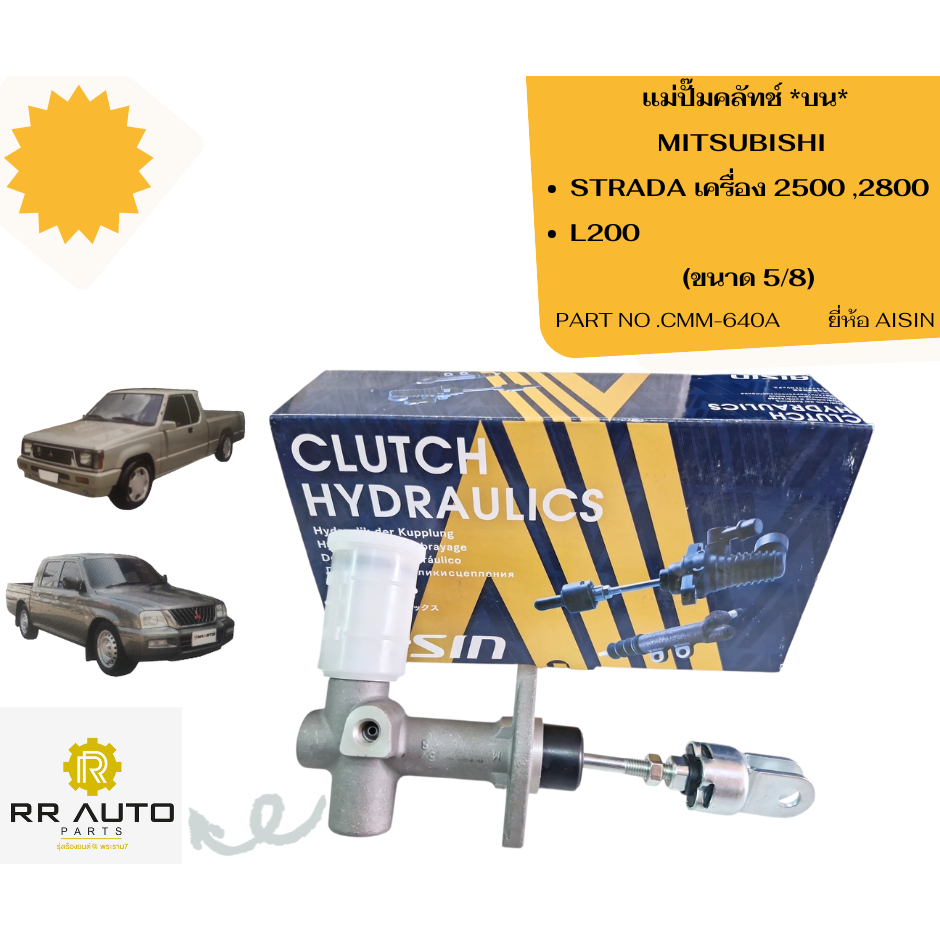 แม่ปั๊มคลัทช์บน MITSUBISHI  STRADA 2500 ,2800  ,L200   ขนาด 5/8  ยี่ห้อ  AISIN