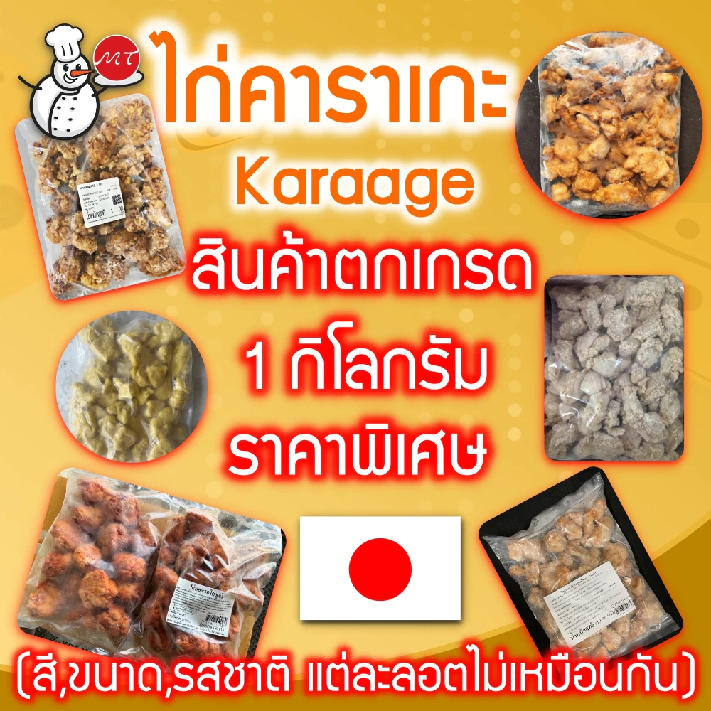คาราเกะไก่ เนื้อไก่ส่วนสะโพกชุปแป้ง สินค้าตกเกรดจากโรงงานส่งออก น้ำหนัก 1กิโลกรัม