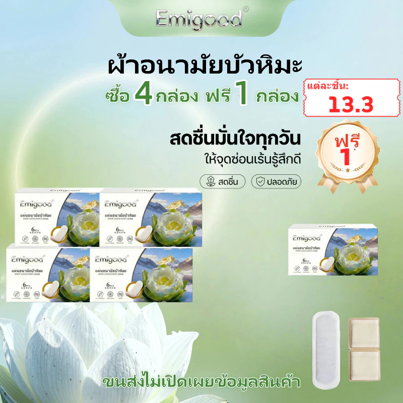 ผ้าอนามัย Emigood ใช้สารสกัดจากสมุนไพร มีกลิ่นหอมและระบายอากาศได้ดี ได้รับการรับรองจาก FDA