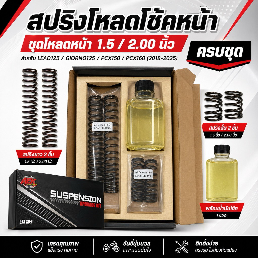 สปริงโหลดโช้คหน้า ชุดโหลดหน้า 1.5 นิ้ว LEAD125 / GIORNO125 / PCX150 / PCX160(2018-2025) ครบชุด แบรนด