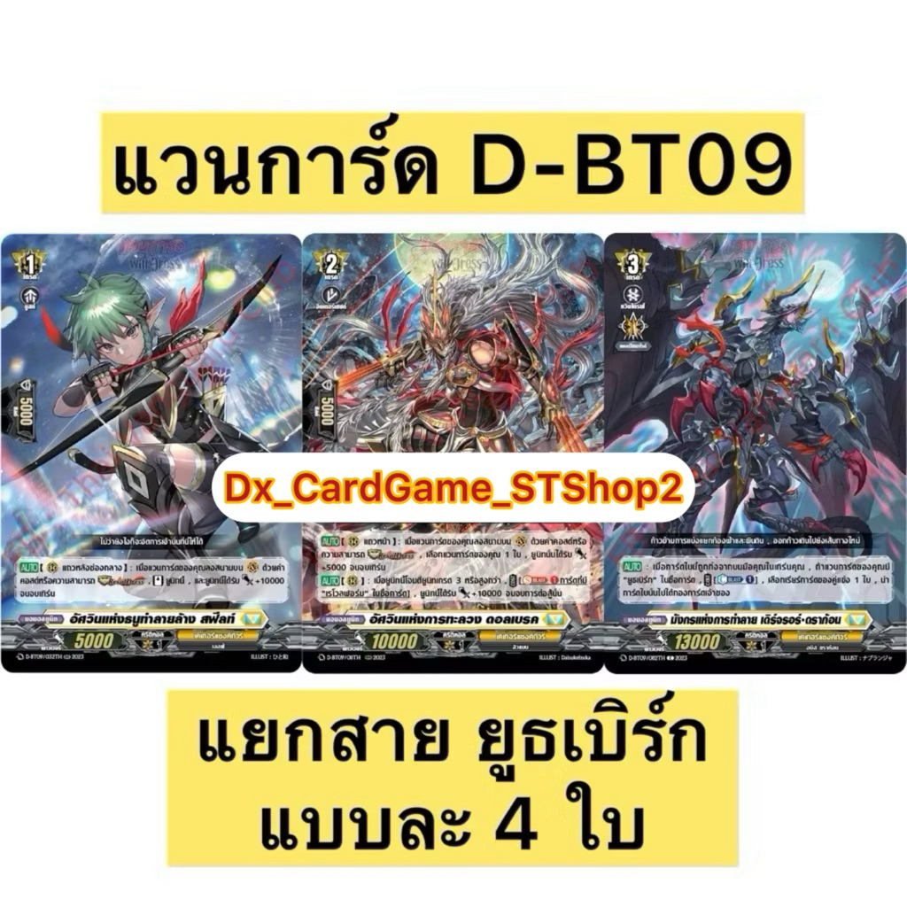 New❗️แวนการ์ด D-BT09-2 ของเสริม แยกสาย ยูธเบิร์ก แบบละ 4 ใบ เคเทอร์แซงค์ทัวรี D-BT09 Vanguard Will D