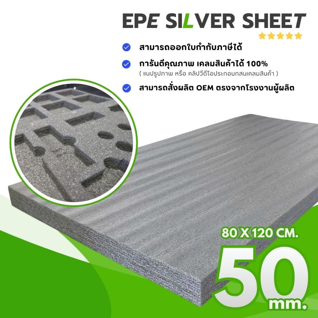 แผ่นโฟมกันกระแทก ( Bronze )  หนา 1 และ 2 นิ้ว กว้าง 80 x ยาว 100 & 120 ซม. EPE Foam