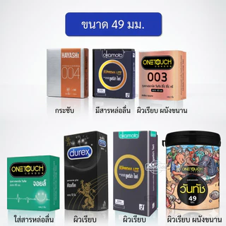 ถุงยางอนามัยขนาด 49มม. onetouch durex Okamoto Hayashi [ เลือกด้านใน ]