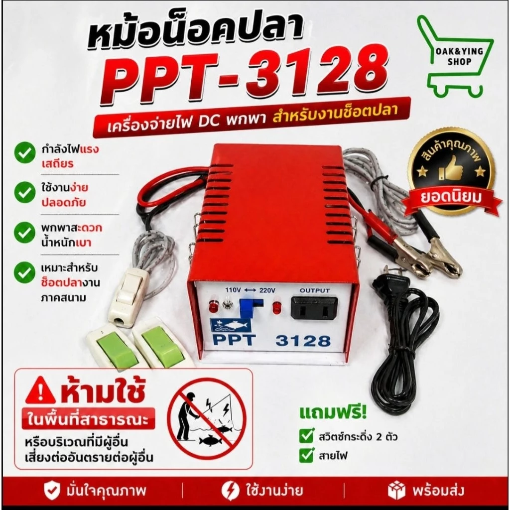 หม้อน๊อคปลา PPT3128 รุ่น 8 ปุ่ม แถมฟรี !สวิตท์กระดิ่ง 2 ตัวและสายไฟ