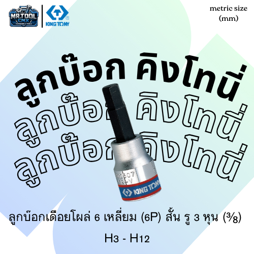 ลูกบ๊อกเดือยโผล่ 6 เหลี่ยม (6P) สั้น รู 3 หุน (³⁄₈)  H3 - H12