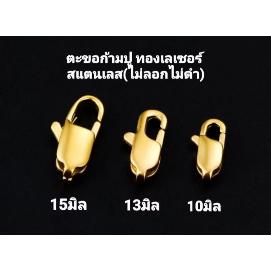 ตะขอก้ามกุ้งสแตนเลสแท้✨ ทองเลเซอร์ ไม่ลอกไม่ดำ 💛 พร้อมห่วง2ชิ้น แข็งแรง ทนทาน มี5ขนาด งานคุณภาพ 🔒📿