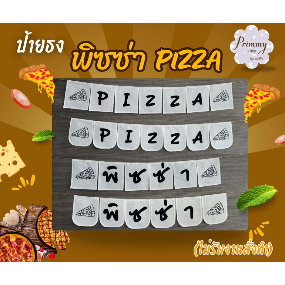 ป้ายธงผ้า 🍕พิ ซ ซ่ า🍕 ป้ายธงราวตกแต่งร้านพิซซ่า สไตล์วินเทจ