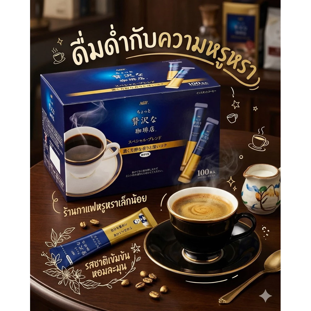 ‼️ของแท้จากญี่ปุ่น‼️AGF Coffee MAXIM 100 ซอง แบรนด์นี้เป็นที่สุดของกาแฟจากญี่ปุ่น เข้มข้นและหอมลงตัว รสชาติที่กลมกล่อม