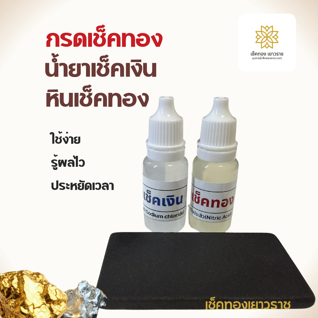 ชุด ทดสอบทอง เช็คทอง พร้อมใช้งาน กรดทดสอบทองแท้ น้ำยาเช็คเงิน เช็คเปอร์เซ็นทอง  ทองแท้ ทองปลอม