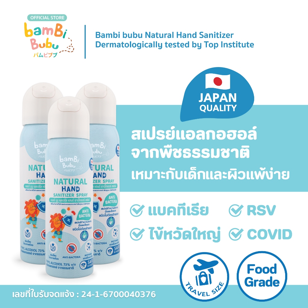 สเปรย์แอลกอฮอล์ฟู้ดเกรด Bambi Bubu แพ็ก3ขวด ทำจากพืชธรรมชาติ เหมาะกับเด็ก ทำความสะอาดมือ เครื่องใช้