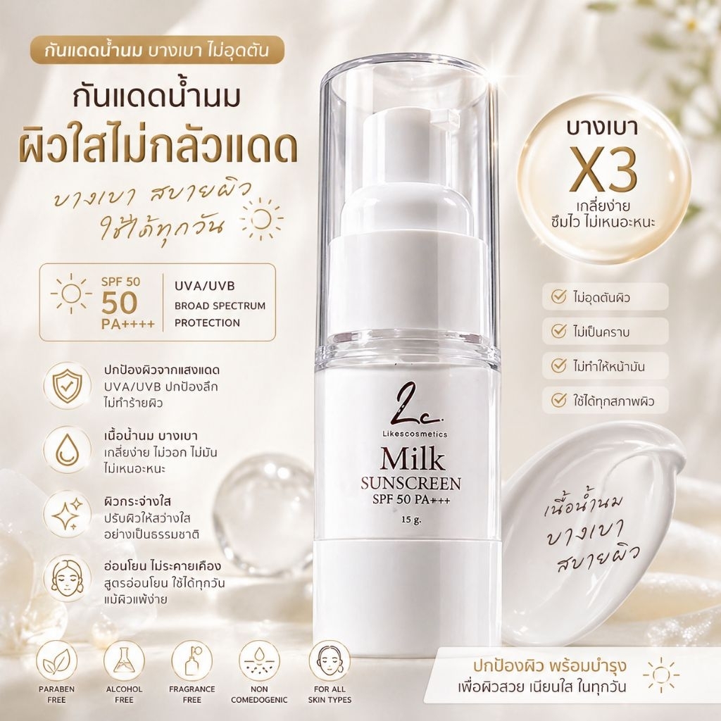 กันแดดน้ำนมสำหรับผิวแพ้ง่าย