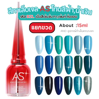 สีทาเล็บเจลสีพื้น โทนฟ้า,น้ำเงิน AS เนื้อสีเข้มข้น ทา,เพ้นท์ สีเจลร้านทำเล็บ 15ml