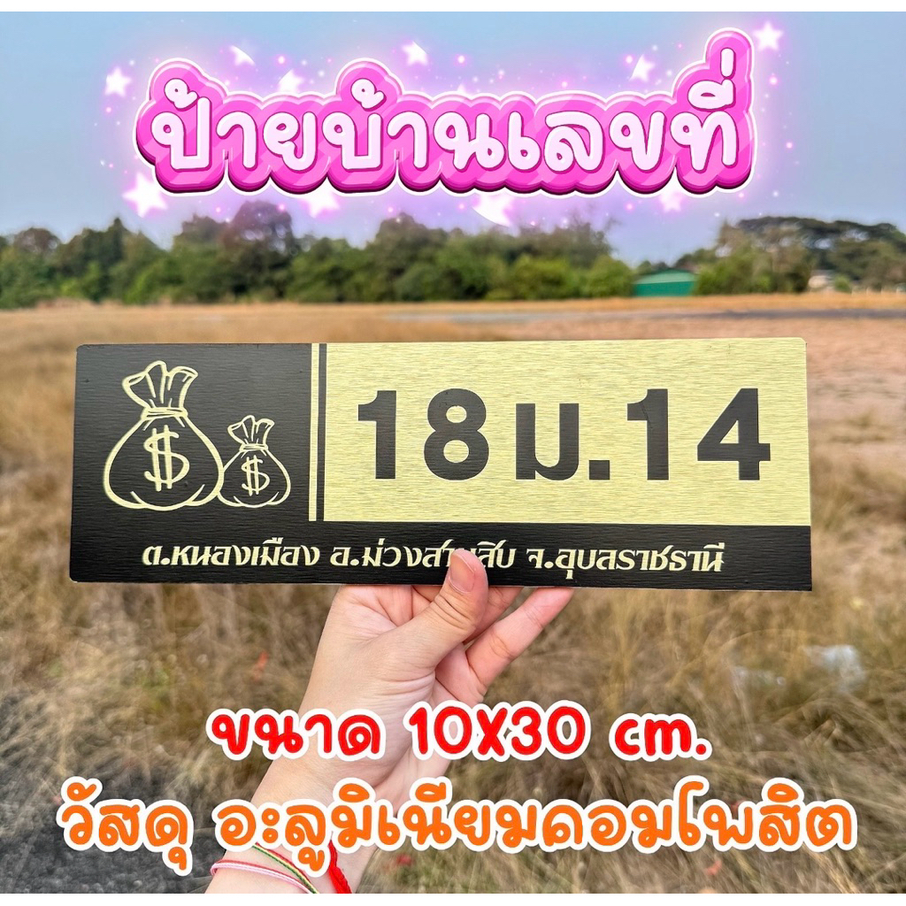 ป้ายบ้านเลขที่ วัสดุอลูมิเนียมคอมโพสิต ขนาด 30*10cm