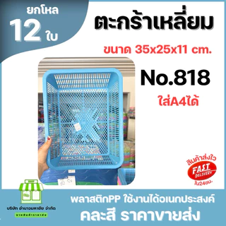 (ยกโหล) No.818 ตะกร้าเหลี่ยมพลาสติก ใส่A4 ได้ ขนาด 35 ซม. คละสี ราคาส่ง