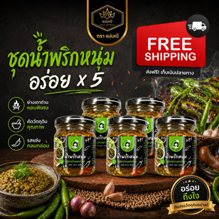 เซทน้ำพริกหนุ่ม อร่อย x 5 หอมย่างเตาถ่าน เผ็ดกลาง ไม่ใส่ปลาร้า