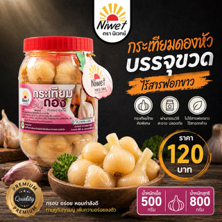 กระเทียมดองหัวบรรจุขวด น้ำหนักเนื้อ  500 กรัม น้ำหนักรวม 900 กรัม