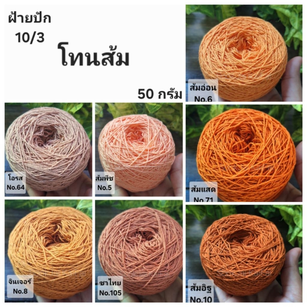 โทนสีส้ม เส้นฝ้าย ตีเกลียว เบอร์10/3 สำหรับงานปัก งานถัก งานด้น น้ำหนัก50กรัม