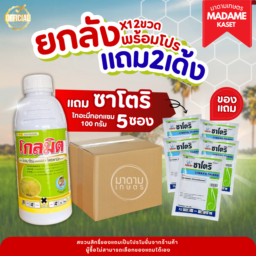 (โปรยกลัง+ของแถม) โกลมิต (ยกลัง x 12)**จำกัดออเดอร์ละ1ลัง**(โคลมาโซน+โพรพานิล) คุมฆ่า ข้าว 7-14 วัน