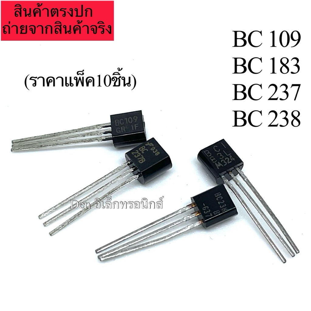 ราคาแพ็ค 10ตัว ทรานซิสเตอร์ TO92 BC109  BC183 BC214 BC237 BC238 BC327