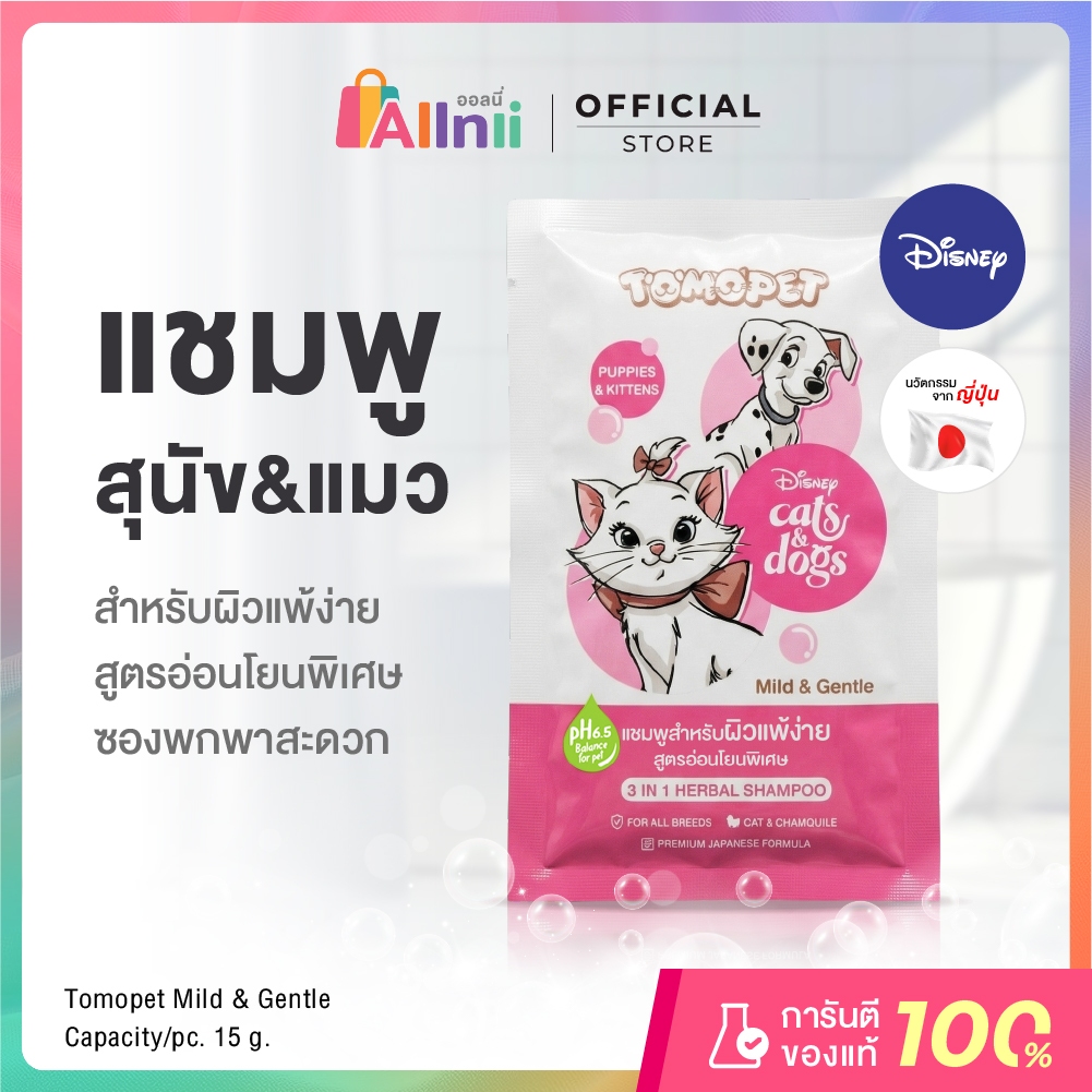 TOMOPET 3 IN 1 HERBAL SHAMPOO 15 G. Mild & Gentle โทโมะเพ็ท ทรี อิน วัน เฮอร์เบิล แชมพู 15 กรัม สูตรอ่อนโยนพิเศษ