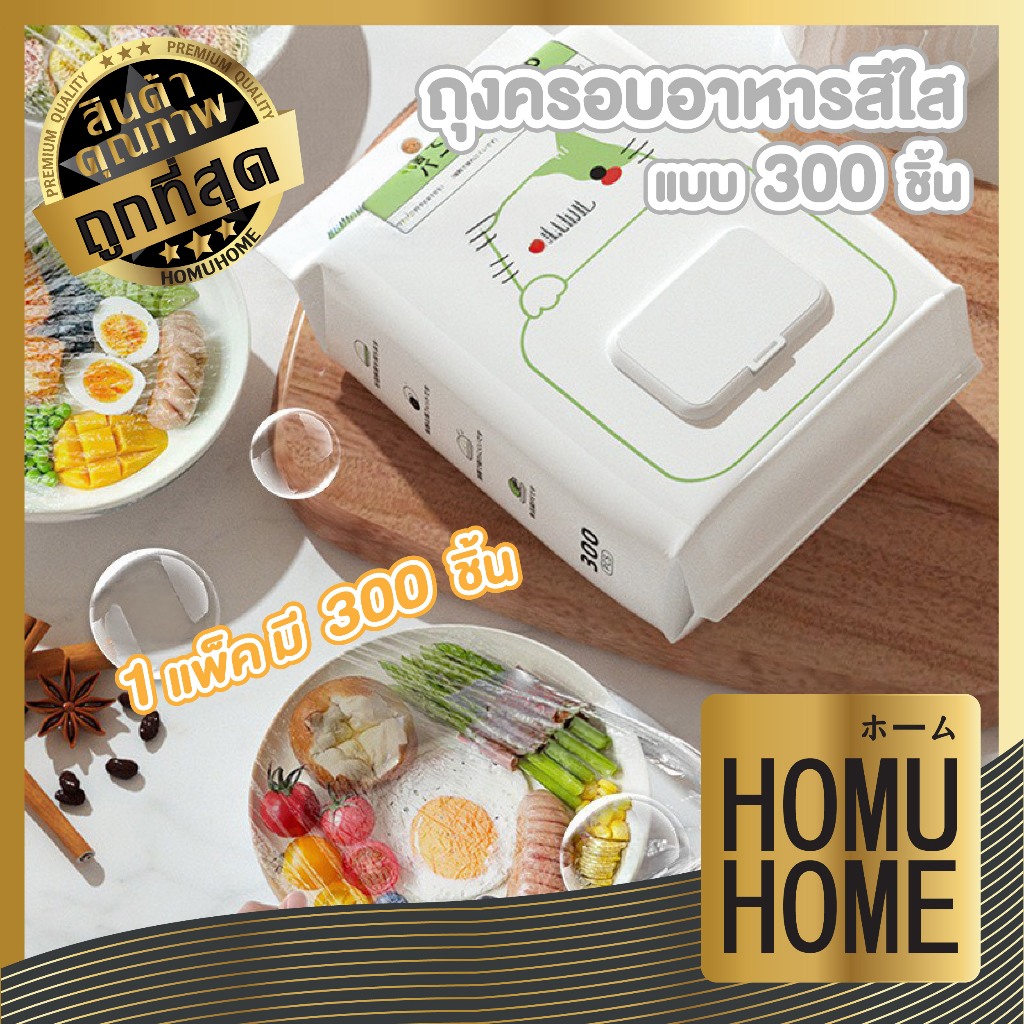 【HOMUHOME ホーム】ฟิล์มคลุมจานถนอมอาหาร ปิดแน่น กันฝุ่น ไร้กลิ่นรบกวน ใช้งานสะดวก แพ็ค300ชิ้น H85 Z6