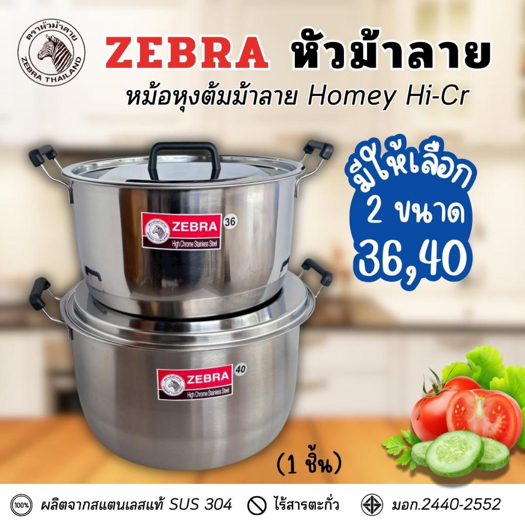 หม้อหุงต้ม Homey ม้าลาย (ขนาด 36,40 ซม.) หม้อสแตนเลส หม้อต้ม (มีขนาดให้เลือก) 1 ชิ้น หม้อต้มตุ๋น