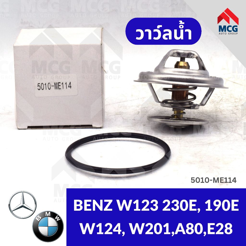วาล์วน้ำBENZ W123 230E,190E W124,W201,A80, E28 (78°) วาวน้ำw124 วาล์วน้ำw201 วาวน้ำw123 วาวน้ำa80 วา