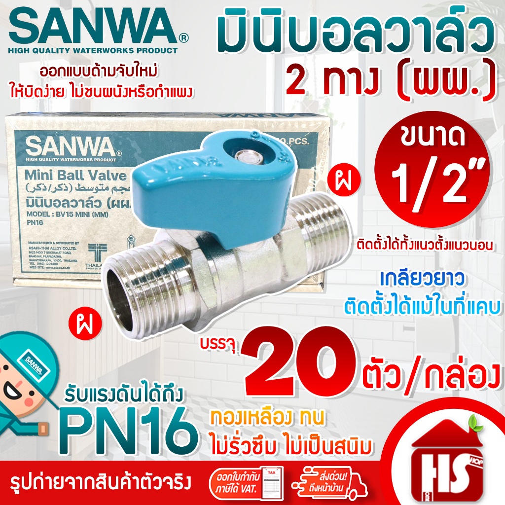 (ยกกล่อง 20 ตัว) SANWA มินิบอลวาล์ว สต๊อปวาล์ว 2 ทาง  (ผผ.) ซันวา ขนาด 1/2" (4หุน)