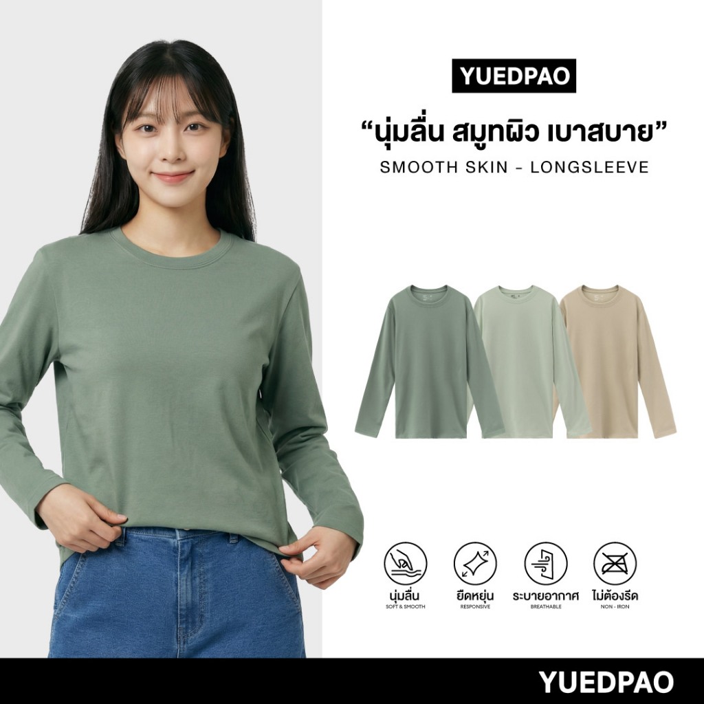 Yuedpao Smooth Skin (Long Sleeve) - Set Forest เสื้อยืดแขนยาว ผ้านุ่มลื่น เบาสบาย ระบายอากาศดี เสื้อแขนยาวสีพื้น