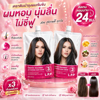 ที่สุดของ L.P.P ต้องMFเท่านั้น เคราตินสดเกรดพรีเมี่ยม ขนาดใหญ่530ml