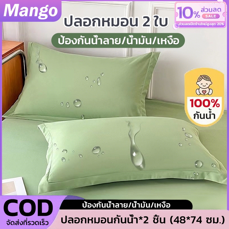 【2ใบ ปลอกหมอน】100% กันน้ำ ปลอกหมอนกันไรฝุ่น  กันน้ำลาย กันเหงื่อ กันน้ำลาย หมอน ปกป้องไส้หมอนให้สะอาด ซักง่ายแห้งไว