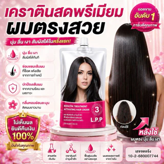 ที่สุดของ L.P.P ต้องMFเท่านั้น เคราตินสดเกรดพรีเมี่ยม ขนาดใหญ่530ml