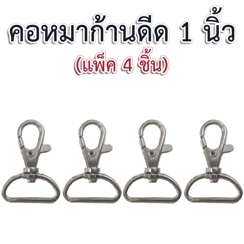 คอหมาก้านดีด 1 นิ้ว สีเงิน (4p)