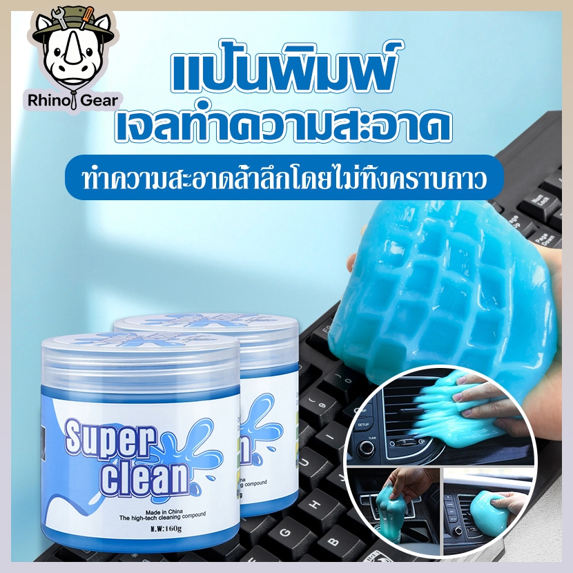 เจลทำความสะอาดคีย์บอร์ดและรถยนต์ (Super Clean) ยางลบคราบฝุ่นละอองในซอกมุม อเนกประสงค์ ขจัดฝุ่นได้ดีเยี่ยม