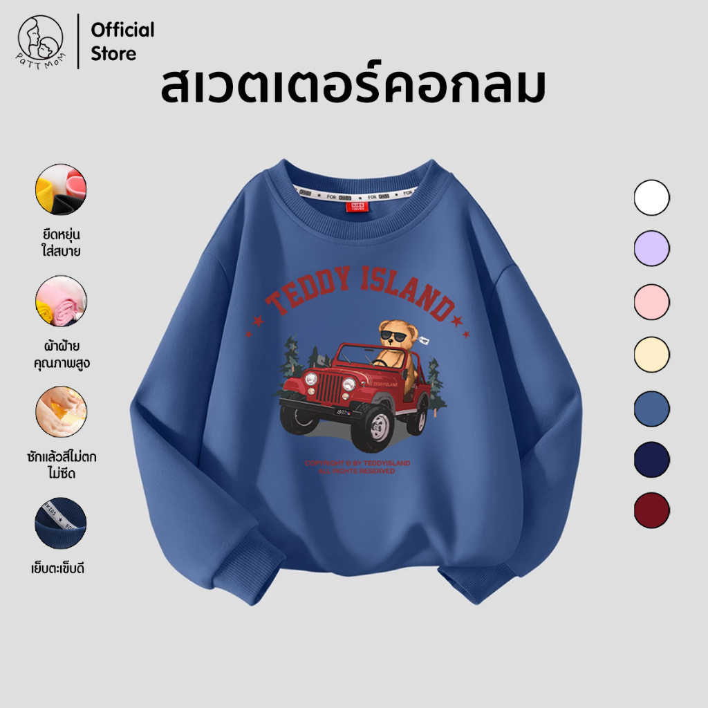 Patt Mom เสื้อสเวตเตอร์เด็ก เสื้อกันหนาวแขนยาว สำหรับเด็กโต เด็กชายและเด็กหญิง แขนยาว ผ้าคอตตอน (B035-MQYL)