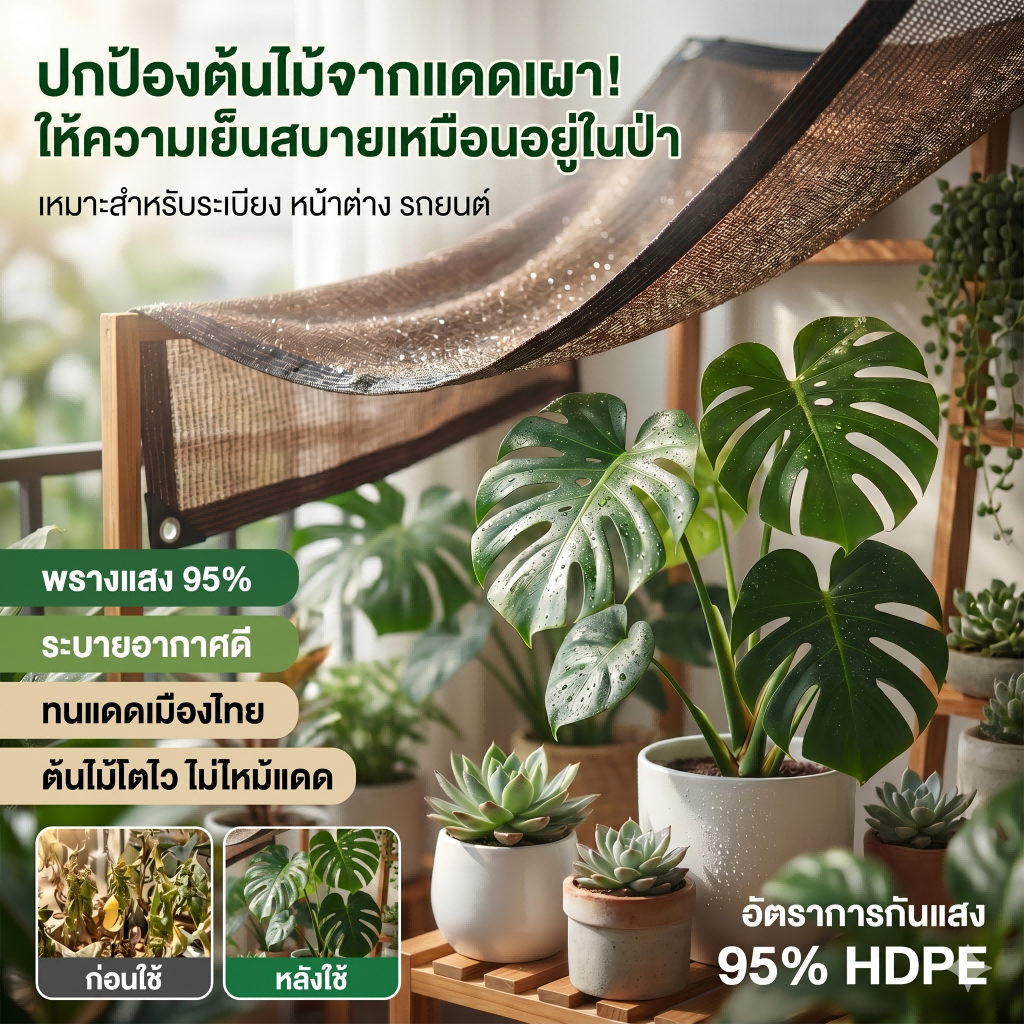 [ระบายอากาศดี] สแลนกันแดดต้นไม้ แคคตัส ผักสวนครัว หนาพิเศษ ไม่ขาดง่าย พร้อมส่งจากไทย