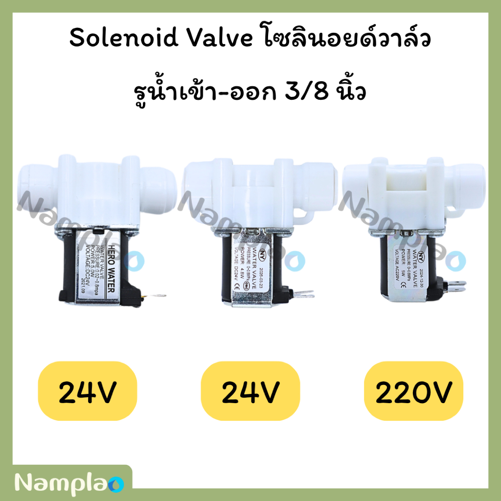 โซลินอยด์วาล์ว แบบเสียบ รูน้ำ เข้า-ออก 3/8 นิ้ว 24 Vdc หรือ 220 Vac Solenoid Valve