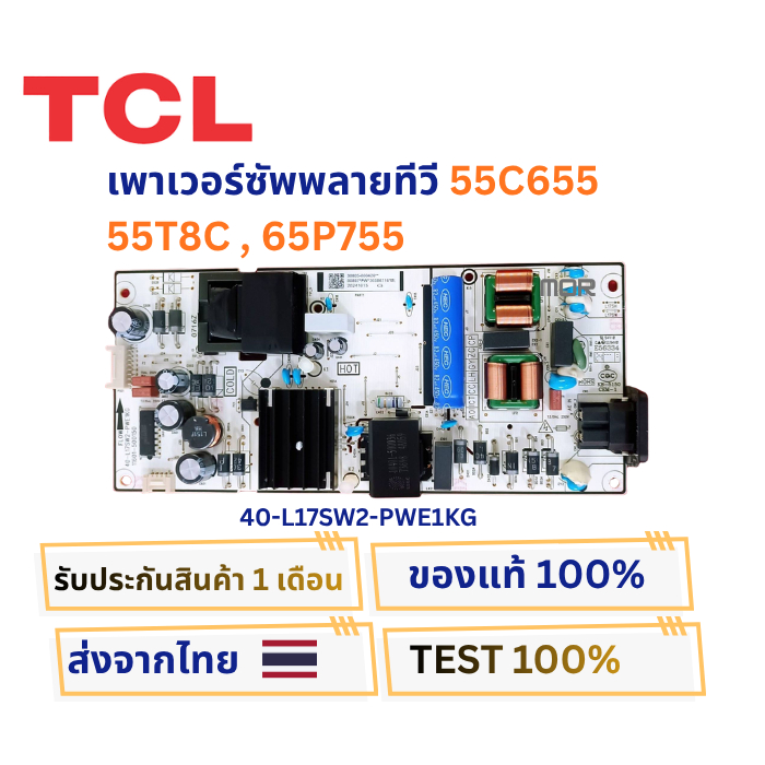 เพาเวอร์ซัพพลายทีวี TCL รุ่น 55C655 , 55T8C , 65P755 พาสบอร์ด 40-L17SW2-PWE1KG อะไหล่แท้ของถอดจากเคร