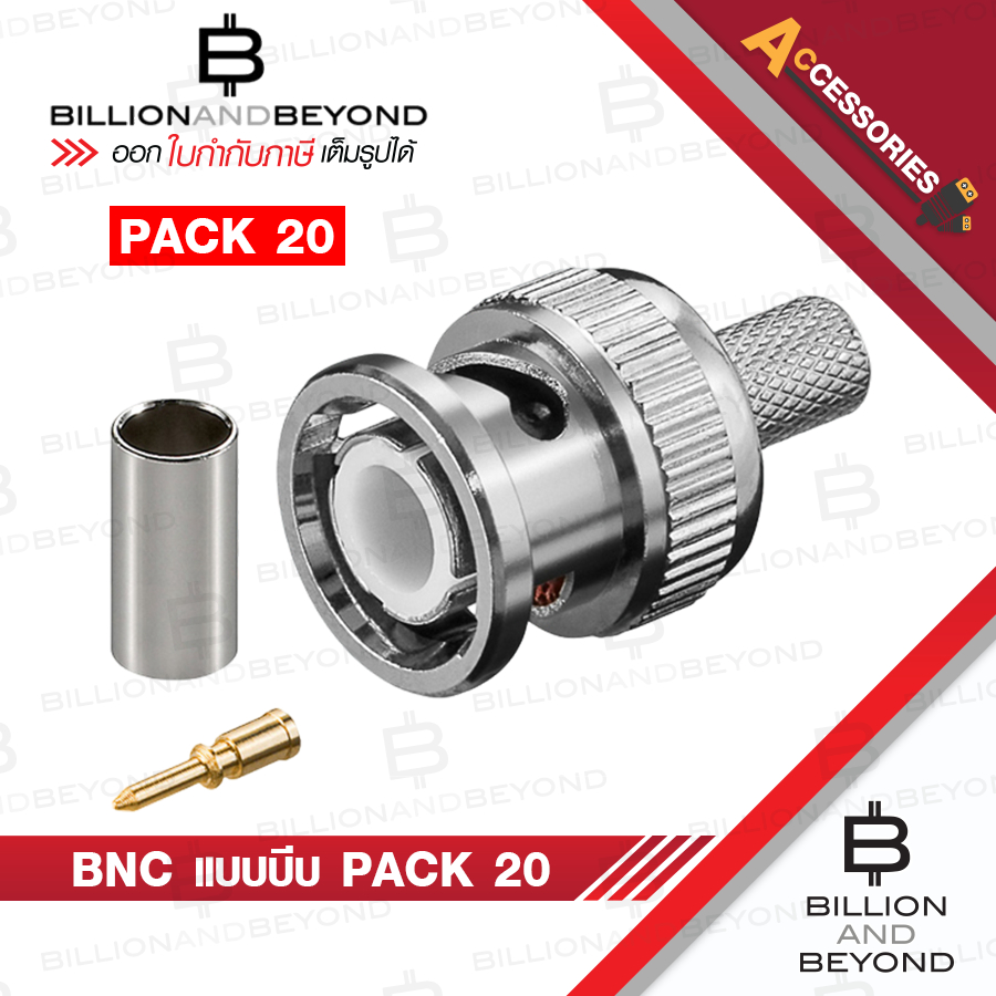 BILLION BNC แบบบีบ สำหรับกล้องวงจรปิด 20 ชุด BY BILLION AND BEYOND SHOP