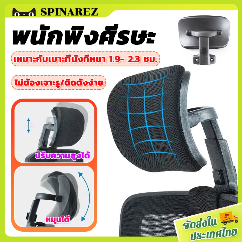 SpinaRez รองหัวเก้าอี้สํานักงาน พนักพิงศีรษะเก้าอี่ พนักพิงศีรษะปรับระดับได้ ตามหลักสรีรศาสตร์ ปรับสูงต่ำได้