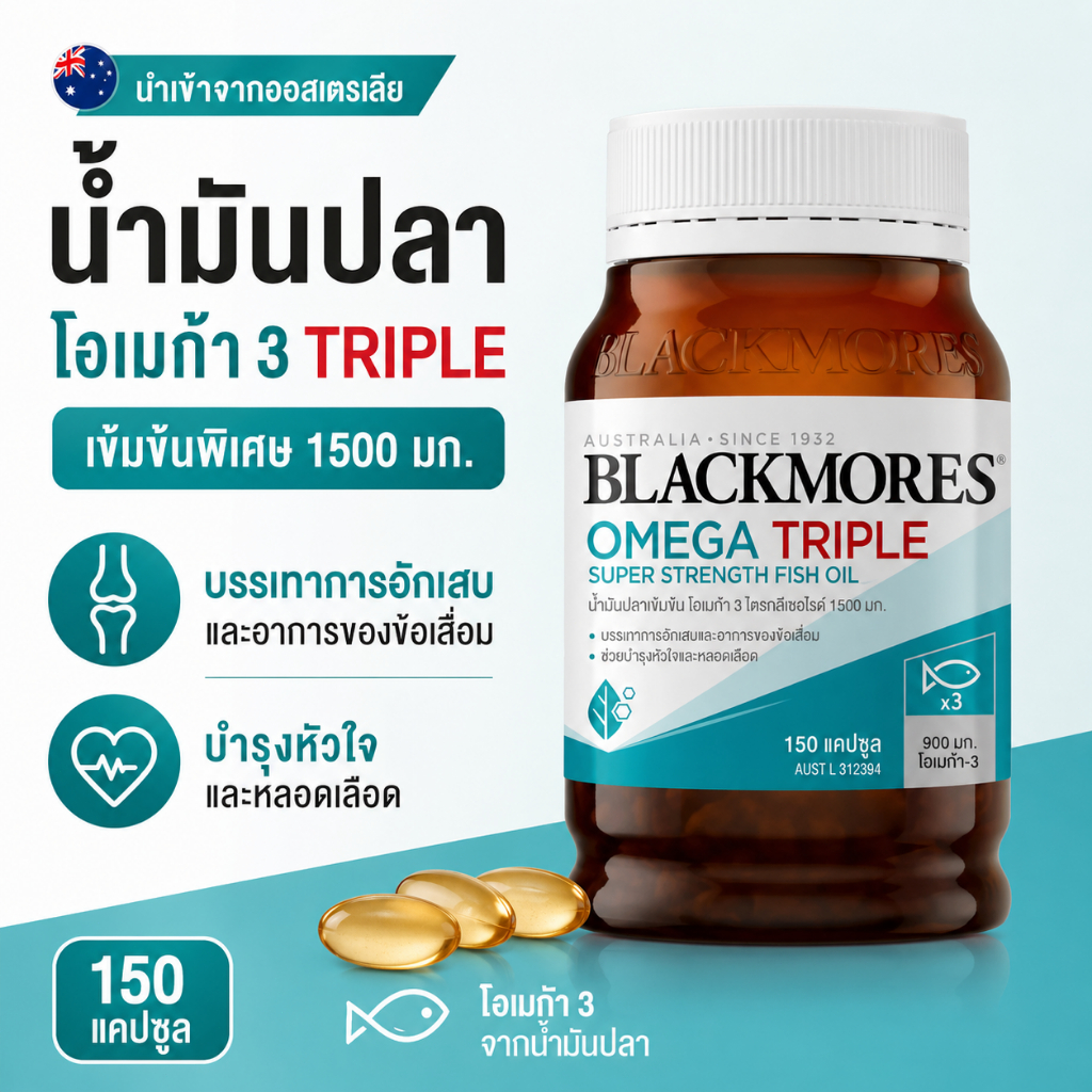Blackmores Omega Triple Super Strength 150 แคปซูล น้ำมันปลาไร้กลิ่น ดูแลไขมันในเลือด ลดอาการข้ออักเสบ เสริมสุขภาพโดยรวม