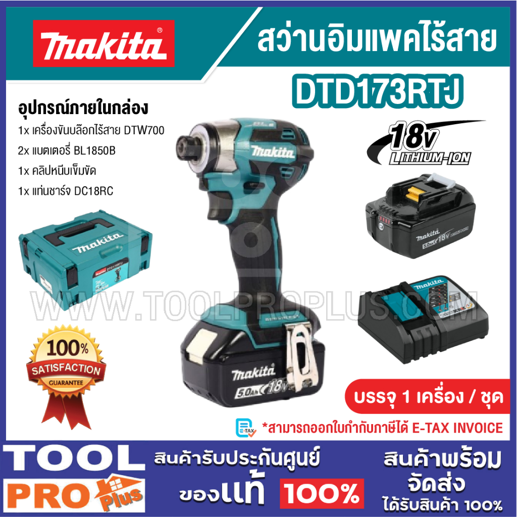 MAKITA สว่านอิมแพคไร้สาย รุ่น DTD173RTJ 18V (แบต+แท่นชาร์จ)^^^