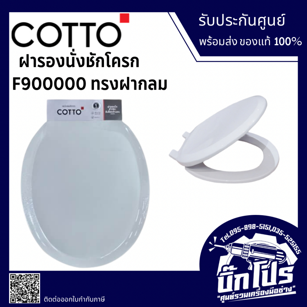 COTTO รุ่น F900000 ฝารองนั่งชักโครก ROUND BOWL (SOFT CLOSE) ใส่แทน C90055 ได้