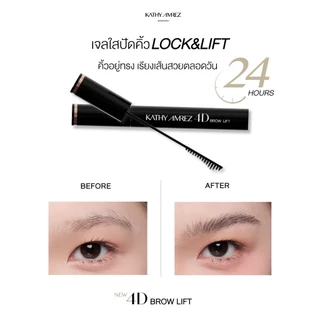เจลจัดแต่งคิ้ว KATHY AMREZ 4D BROW LIFT 01 CLEAR จำนวน 1 ชิ้น