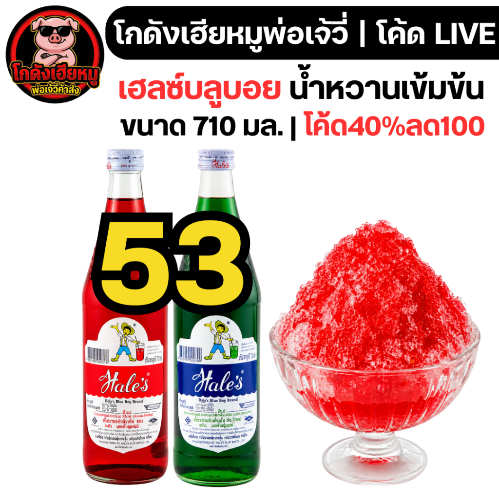 🔴LIVE40%100🔴 เฮลซ์บลูบอย น้ำหวานเข้มข้น ขนาด710มล.