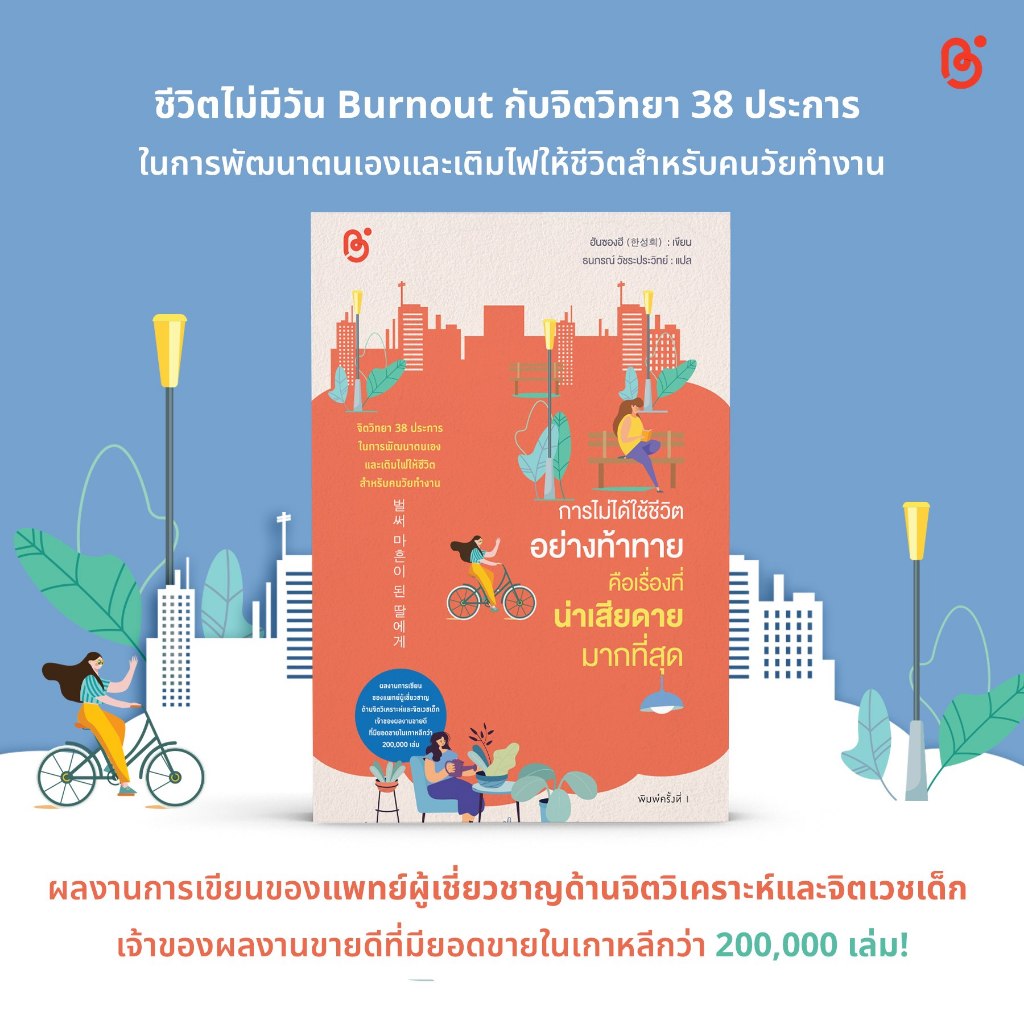 หนังสือ จิตวิทยา การไม่ได้ใช้ชีวิตอย่างท้าทาย คือเรื่องที่น่าเสียดายมากที่สุด โดย ฮันซองฮี