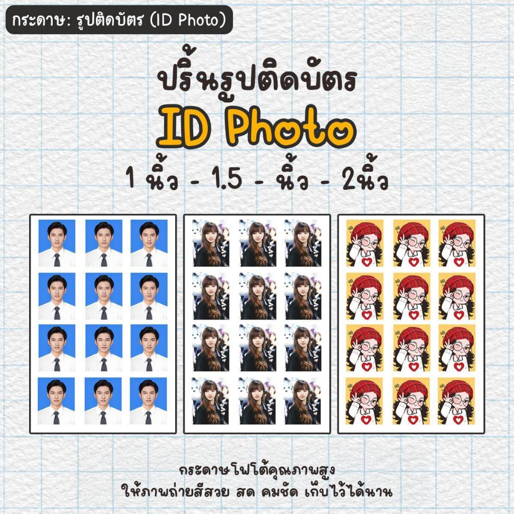 (เลือกจำนวนได้) ปริ้นรูปติดบัตร ID Photo ขนาด 1 นิ้ว 1.5 นิ้ว 2 นิ้ว รูปนักเรียน นักศึกษา สมัครงาน คุณภาพสูง ภาพคมชัด